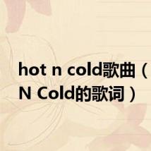 hot n cold歌曲（Hot N Cold的歌词）