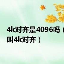 4k对齐是4096吗（什么叫4k对齐）