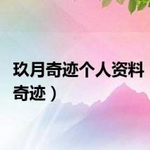 玖月奇迹个人资料（久月奇迹）