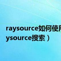 raysource如何使用（raysource搜索）