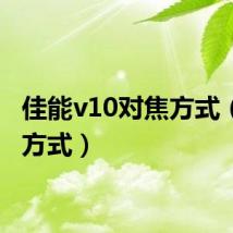 佳能v10对焦方式（对焦方式）