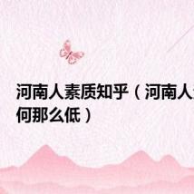 河南人素质知乎（河南人素质为何那么低）