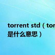 torrent std（torrent是什么意思）