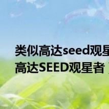 类似高达seed观星者（高达SEED观星者）