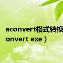 aconvert格式转换器（convert exe）