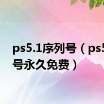 ps5.1序列号（ps5序列号永久免费）