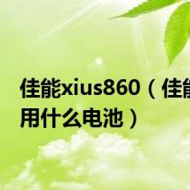 佳能xius860（佳能860用什么电池）