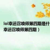 lol幸运召唤师第四期是什么（lol幸运召唤师第四期）