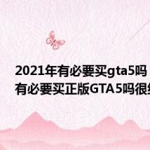 2021年有必要买gta5吗（大家有必要买正版GTA5吗很纠结）