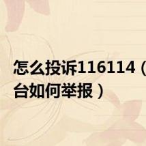 怎么投诉116114（11平台如何举报）