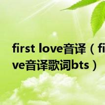 first love音译（firstlove音译歌词bts）