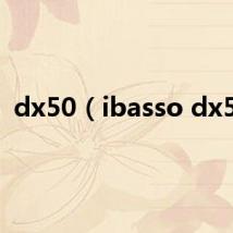 dx50（ibasso dx50）