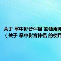 关于 掌中影音伴侣 的使用问题分析（关于 掌中影音伴侣 的使用问题）