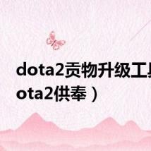 dota2贡物升级工具（dota2供奉）