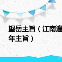 望岳主旨（江南逢李龟年主旨）