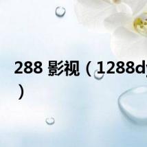 288 影视（1288dy影视）