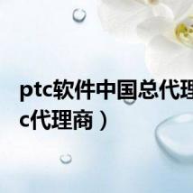 ptc软件中国总代理（ptc代理商）