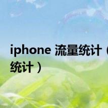 iphone 流量统计（流量统计）