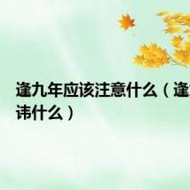 逢九年应该注意什么（逢九年忌讳什么）