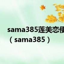 sama385莲美恋便利店（sama385）