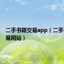 二手书籍交易app（二手书籍交易网站）