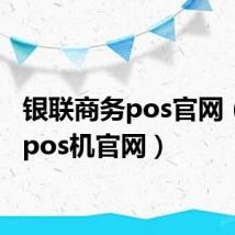 银联商务pos官网（银联pos机官网）