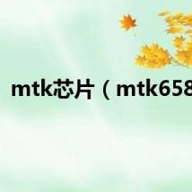 mtk芯片（mtk6589）