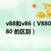 v88和v86（V880和V880 的区别）