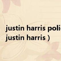 justin harris policies（justin harris）