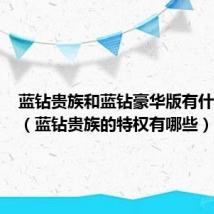 蓝钻贵族和蓝钻豪华版有什么区别（蓝钻贵族的特权有哪些）