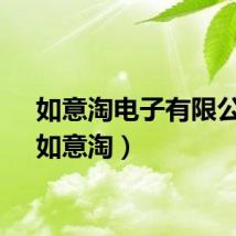 如意淘电子有限公司（如意淘）