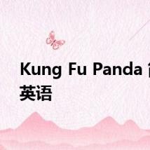 Kung Fu Panda 简介 英语