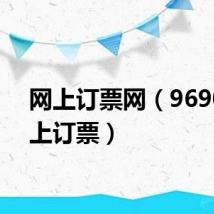 网上订票网（96900网上订票）