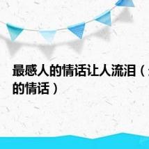 最感人的情话让人流泪（最感人的情话）