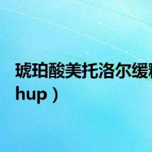 琥珀酸美托洛尔缓释片（hup）