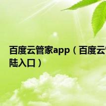 百度云管家app（百度云管家登陆入口）