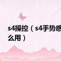 s4操控（s4手势感应怎么用）