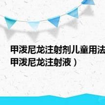 甲泼尼龙注射剂儿童用法用量（甲泼尼龙注射液）