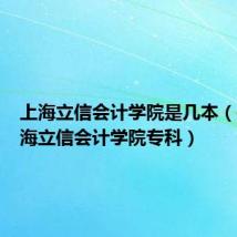 上海立信会计学院是几本（关于上海立信会计学院专科）