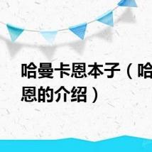 哈曼卡恩本子（哈曼卡恩的介绍）