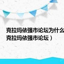 克拉玛依强市论坛为什么关闭（克拉玛依强市论坛）