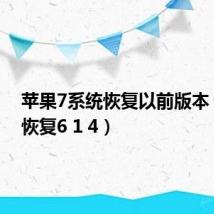 苹果7系统恢复以前版本（ios7恢复6 1 4）