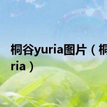 桐谷yuria图片（桐谷yuria）