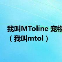 我叫MToline 宠物选择（我叫mtol）