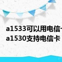 a1533可以用电信卡吗（a1530支持电信卡）