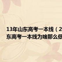 13年山东高考一本线（2013山东高考一本线为啥那么低）