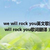 we will rock you英文歌词（we will rock you歌词翻译）