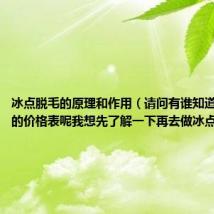 冰点脱毛的原理和作用（请问有谁知道冰点脱毛的价格表呢我想先了解一下再去做冰点脱毛）