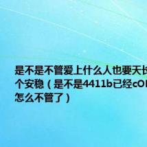 是不是不管爱上什么人也要天长地久求一个安稳（是不是4411b已经cOM封了啊怎么不管了）