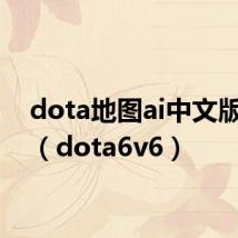 dota地图ai中文版下载（dota6v6）